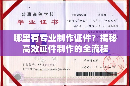 江南哪里有专业制作证件？揭秘高效证件制作的全流程